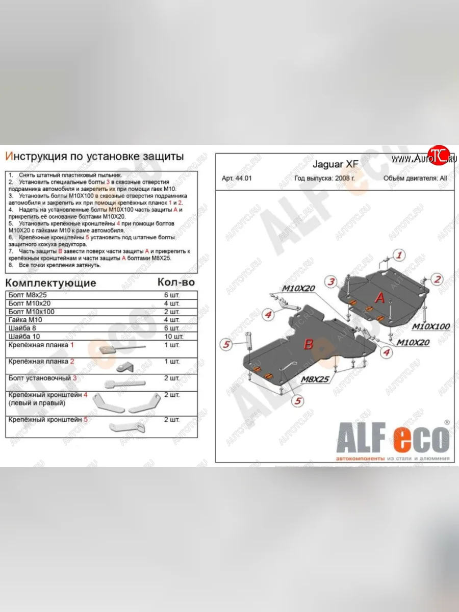 Защита картера двигателя и КПП (V-3,0 AT RWD, 2 части) Alfeco Jaguar XF X250 седан (2007-2015) (Сталь 2 мм)  в Керчи Республика Крым