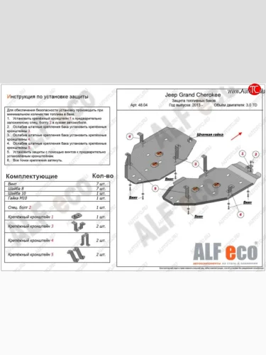 Защита топливного бака (V-3,0TD, 2 части) ALFECO (Сталь 2 мм) Jeep Grand Cherokee WK2 1-ый рестайлинг (2013-2018)