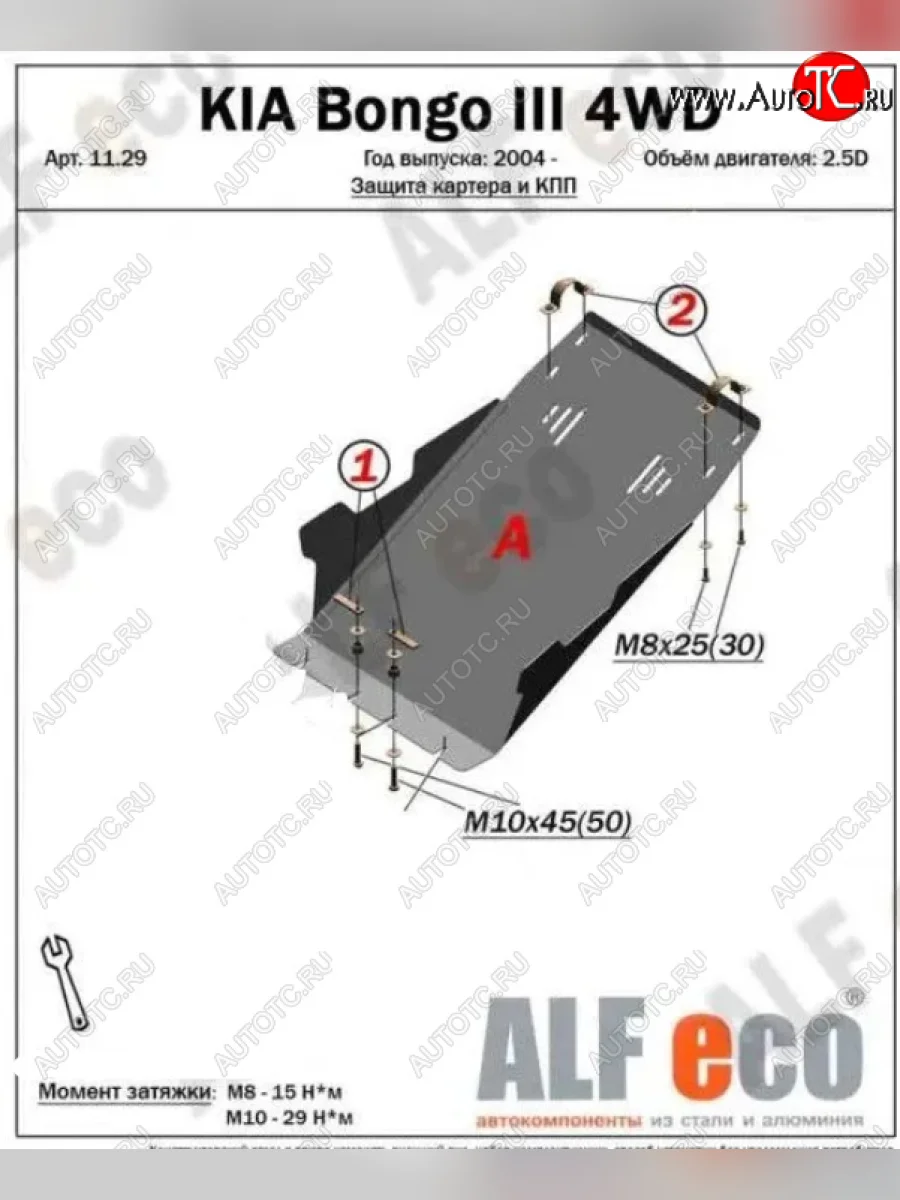 Защита картера двигателя (V-2,5D; 2,9) Alfeco KIA Bongo 4 PU рестайлинг (2012-2025) (Алюминий 3 мм)  с доставкой в г. Пермь