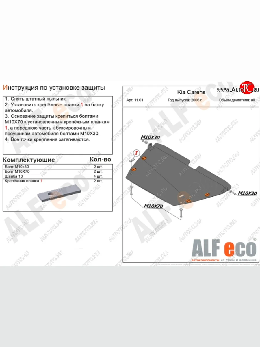 Защита картера двигателя и КПП (V-1,6; 2,0; 2,0 CRDi) Alfeco KIA Carens UN (2006-2013) (Алюминий 3 мм)  в Самаре Самарской области