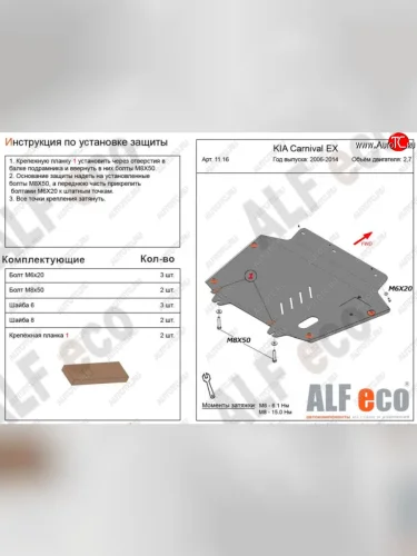 Защита картера двигателя и КПП (V-2,7) Alfeco KIA Carnival VQ минивэн рестайлинг (2010-2014) (Алюминий 3 мм)