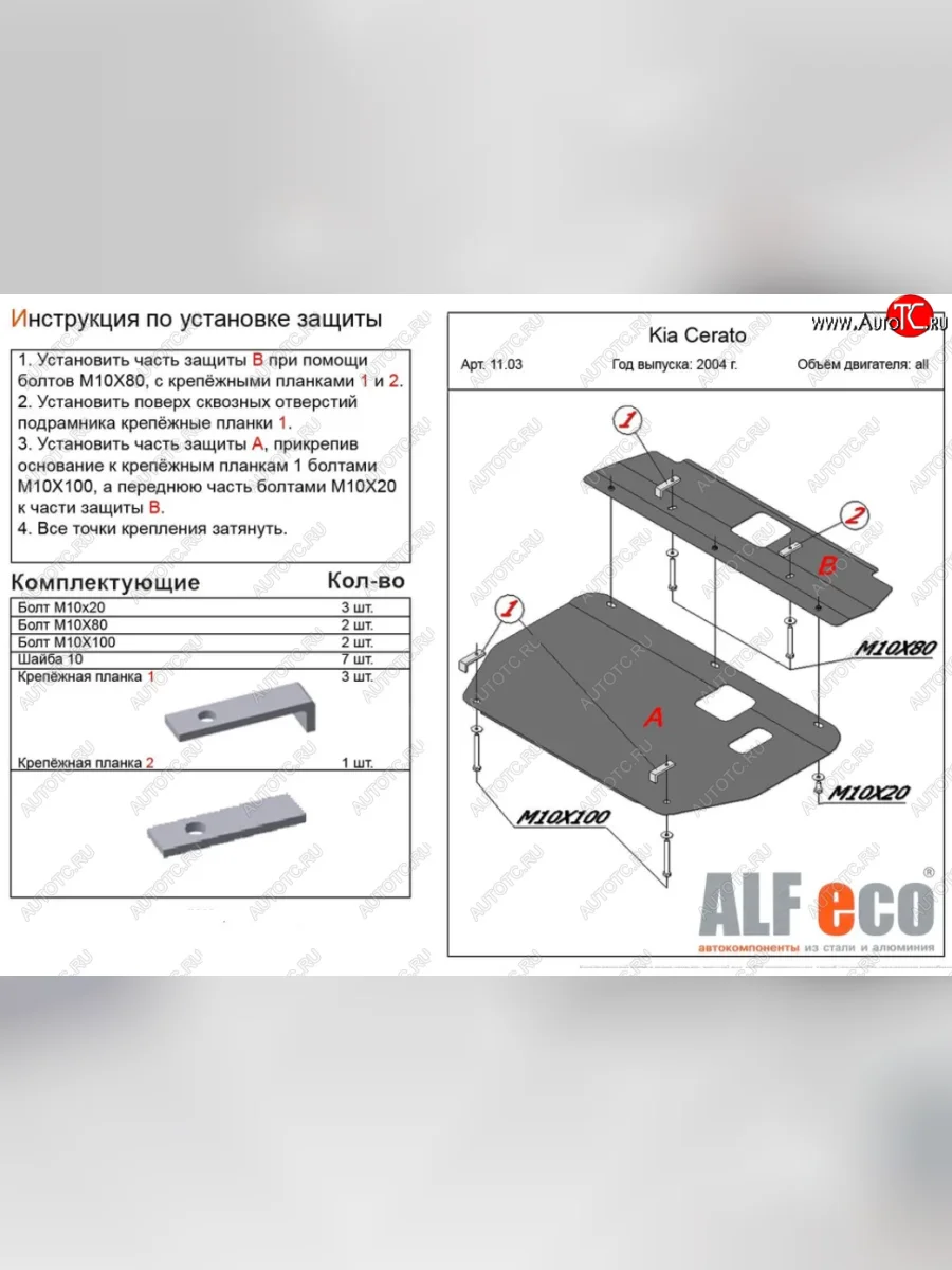 Защита картера двигателя и КПП (2 части) Alfeco KIA Cerato 1 LD хэтчбэк (2004-2007) (Алюминий 3 мм)  с доставкой в г. Керчь