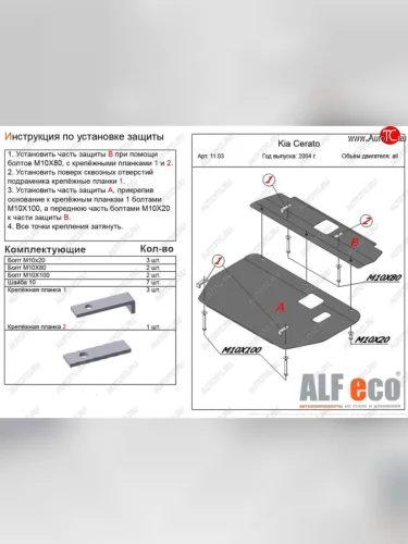 Защита картера двигателя и КПП (2 части) Alfeco (Алюминий 4 мм) KIA Cerato 1 LD хэтчбэк (2004-2007)