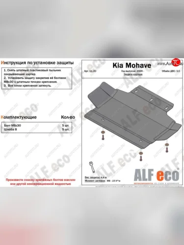 Защита картера двигателя (V-3,0) Alfeco (Алюминий 3 мм) KIA Mohave HM дорестайлинг (2008-2017)