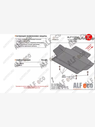 Защита картера двигателя (V-3,0) ALFECO (Алюминий 3 мм) KIA Mohave HM2 (2019-2022)