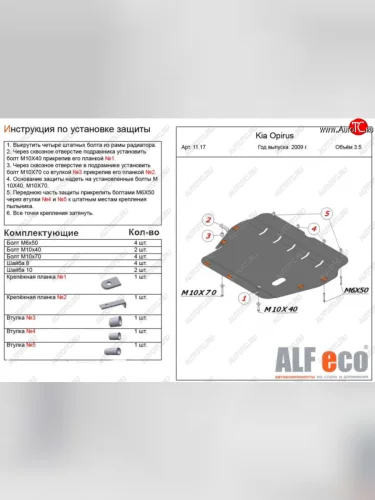 Защита картера двигателя и КПП (V-3,5) ALFECO (Алюминий 3 мм) KIA Opirus (2002-2010)