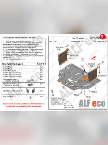 Защита картера двигателя и КПП Alfeco (Алюминий 4 мм) KIA Picanto 3 JA хэтчбэк 5 дв. дорестайлинг (2017-2021)
