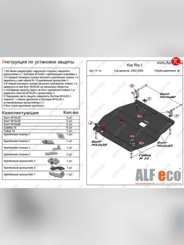 Защита картера двигателя и КПП Alfeco KIA Rio 1 DC рестайлинг седан (2002-2005) (Алюминий 4 мм)