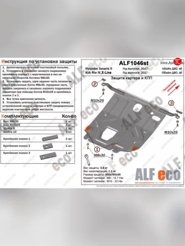 Защита картера двигателя и КПП (установка под пыльник) ALFECO (Алюминий 3 мм) KIA Rio X-line (2017-2021)