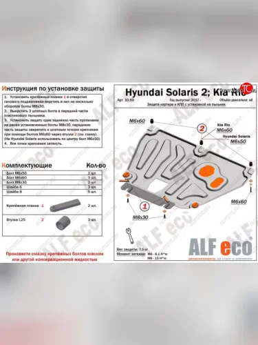 Защита картера двигателя и КПП (установка на пыльник на штатные точки) ALFECO (Алюминий 3 мм) KIA Rio X-line (2017-2021)