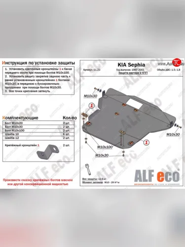 Защита картера двигателя и КПП (V-1,5; 1,8) Alfeco (Алюминий 3 мм) KIA Sephia  дорестайлинг седан (1998-2001)