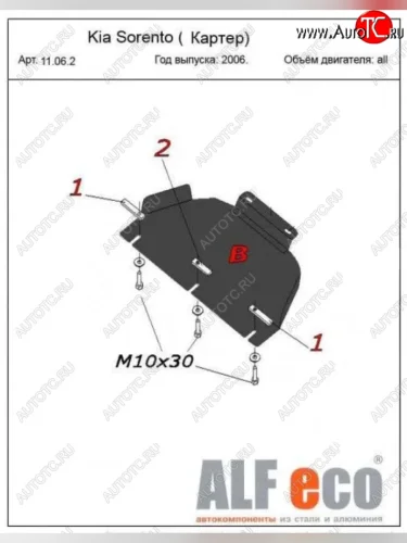 Защита картера двигателя (V-2,5; 3,3) Alfeco (Сталь 2 мм) KIA Sorento BL рестайлинг (2006-2010)