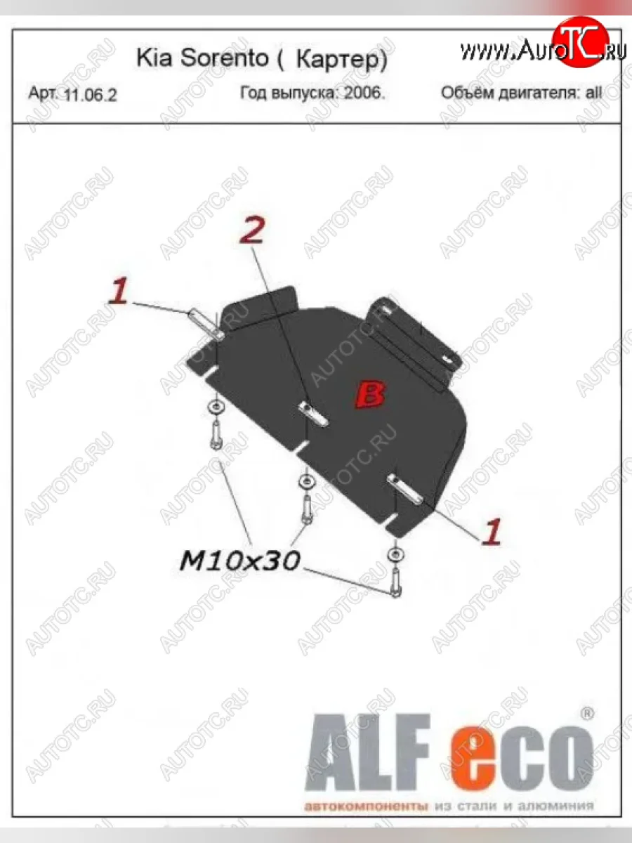 Защита картера двигателя (V-2,5; 3,3) Alfeco KIA Sorento BL рестайлинг (2006-2010) (Алюминий 4 мм)  с доставкой в г. Пермь
