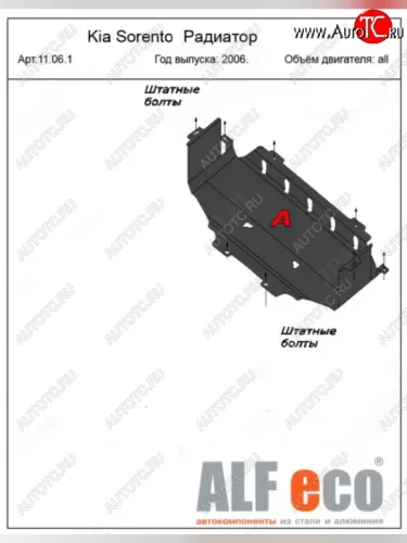 Защита радиатора (V-2,5; 3,3) ALFECO (Сталь 2 мм) KIA Sorento BL рестайлинг (2006-2010)