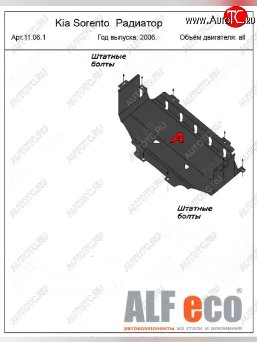 Защита радиатора (V-2,5; 3,3) ALFECO KIA Sorento BL рестайлинг (2006-2010) (Сталь 2 мм)  с доставкой в г. Керчь