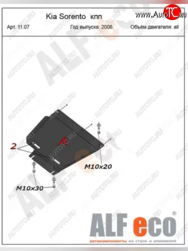 Защита раздаточной коробки (V-2,5; 3,3) Alfeco (Алюминий 3 мм) KIA Sorento BL рестайлинг (2006-2010)