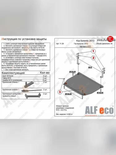 Защита картера двигателя и КПП Alfeco (Алюминий 4 мм) KIA Sorento XM рестайлинг (2012-2015)