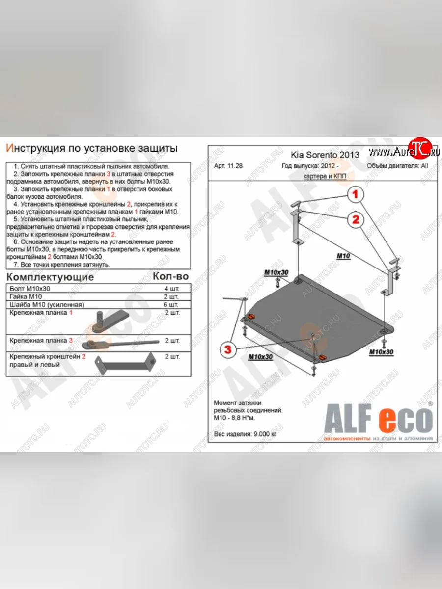 Защита картера двигателя и КПП Alfeco KIA Sorento XM рестайлинг (2012-2015) (Алюминий 4 мм)  в Керчи Республика Крым