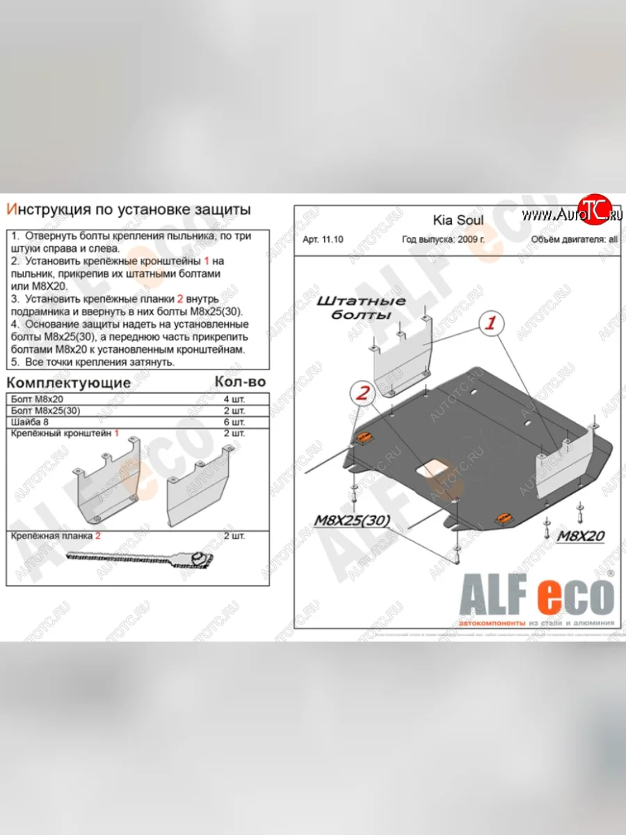 Защита картера двигателя и КПП Alfeco KIA Soul AM дорестайлинг (2008-2011) (Сталь 2 мм)  в Керчи Республика Крым