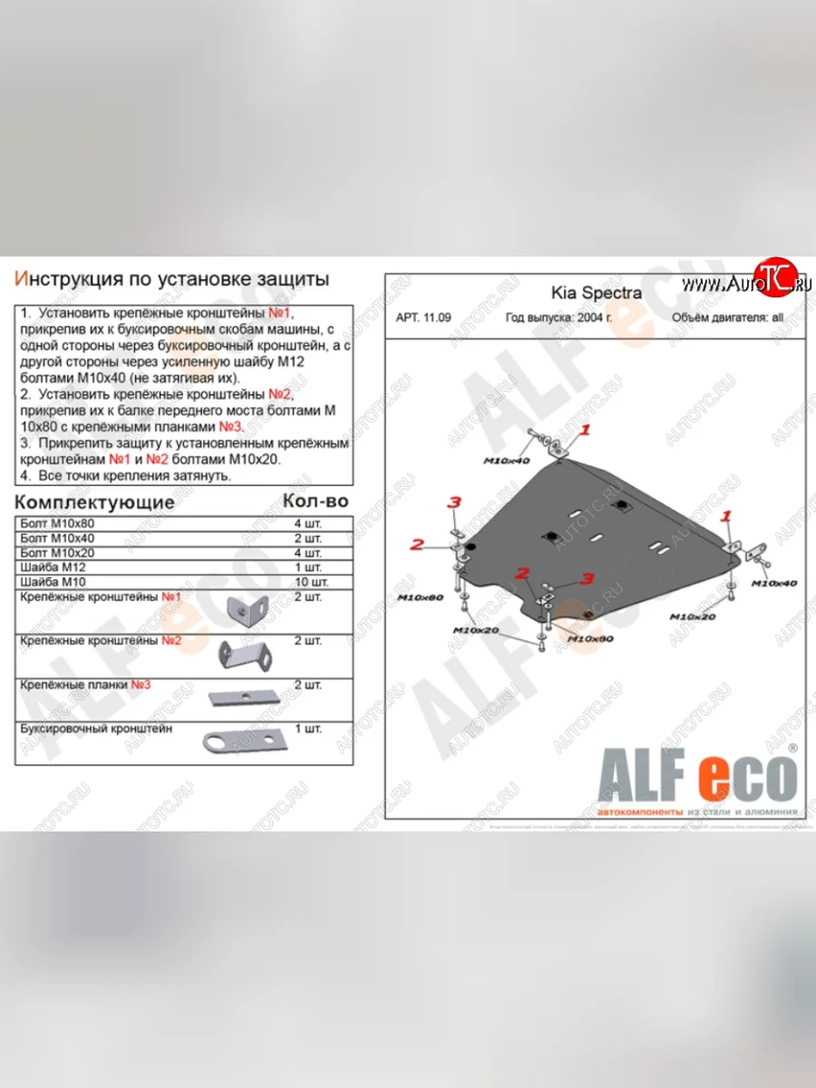 Защита картера двигателя и КПП Alfeco KIA Spectra (2000-2009) (Алюминий 4 мм)  в Перми Пермском крае