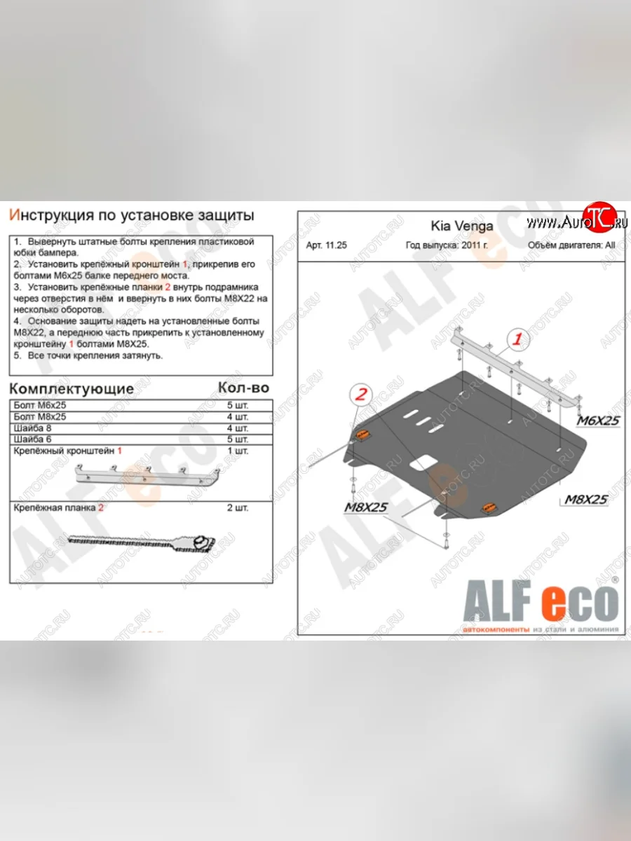 Защита картера двигателя и КПП Alfeco KIA Venga рестайлинг (2015-2025) (Алюминий 3 мм)  с доставкой в г. Керчь