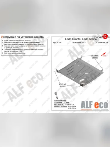 Защита картера двигателя и КПП (V-1,6AT) Alfeco (Сталь 2 мм) Лада ВАЗ Калина 1118 седан (2004-2013)