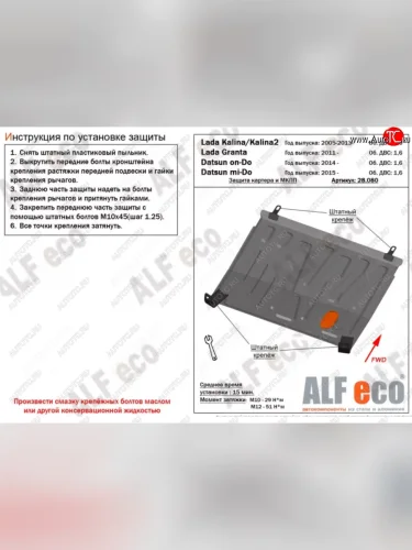 Защита картера двигателя и КПП (V-1,6МТ) Alfeco (Сталь 2 мм) Лада ВАЗ Калина 1118 седан (2004-2013)