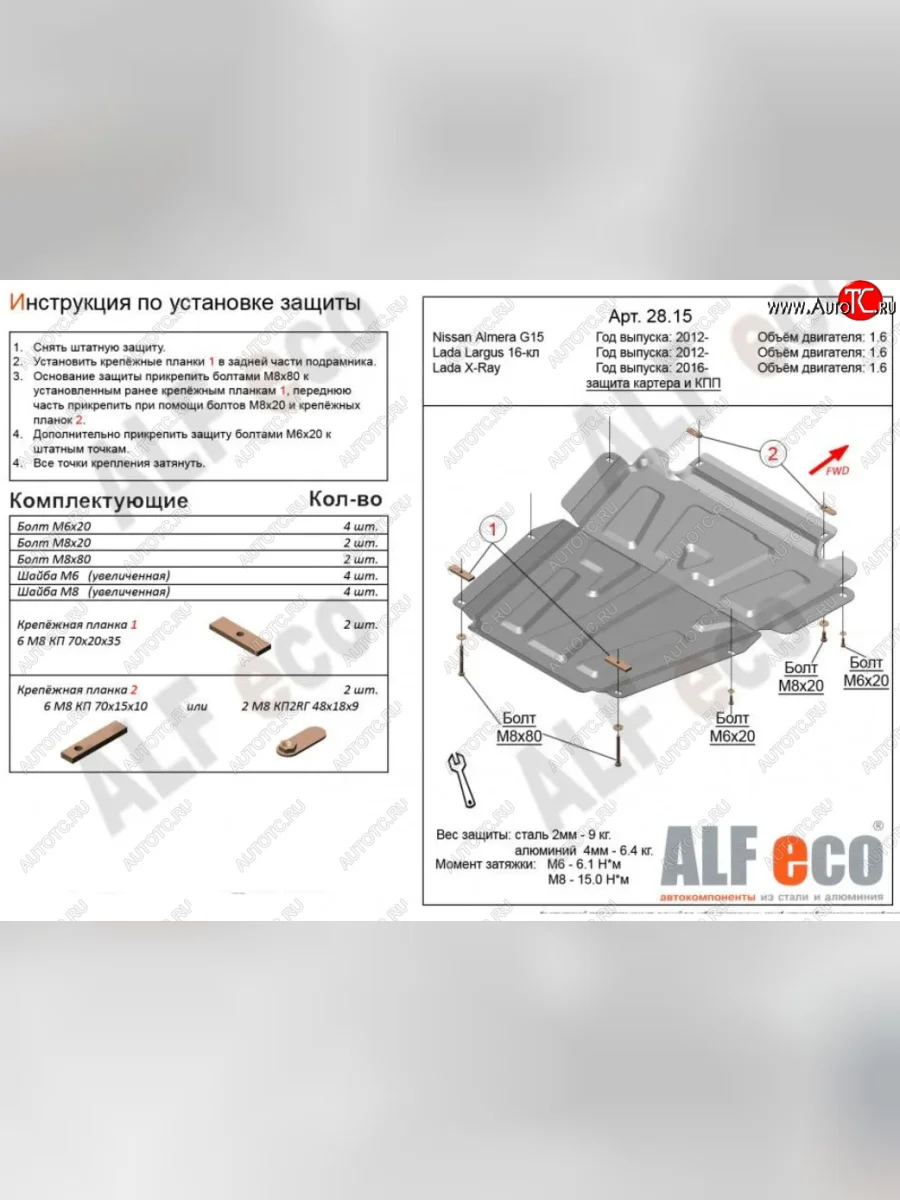 Защита картера двигателя и КПП (V-1,6МТ, 16-кл) Alfeco Лада ВАЗ Ларгус рестайлинг R90 (2021-2025) (Сталь 2 мм)  с доставкой в г. Пермь