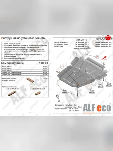 Защита картера двигателя и КПП (V-1,6МТ, 16-кл) Alfeco (Алюминий 4 мм) Лада ВАЗ Ларгус рестайлинг R90 (2021-2025)
