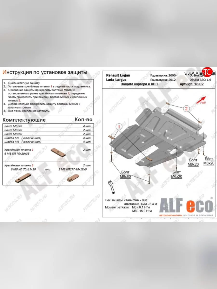 Защита картера двигателя и КПП (V-1,6MT, 8-кл.) Alfeco Лада ВАЗ Ларгус дорестайлинг R90 (2012-2021) (Алюминий 3 мм)  с доставкой в г. Пермь
