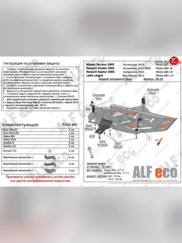 Защита топливного бака (V-1,6) Alfeco (Сталь 2 мм) Лада ВАЗ Ларгус дорестайлинг R90 (2012-2021)