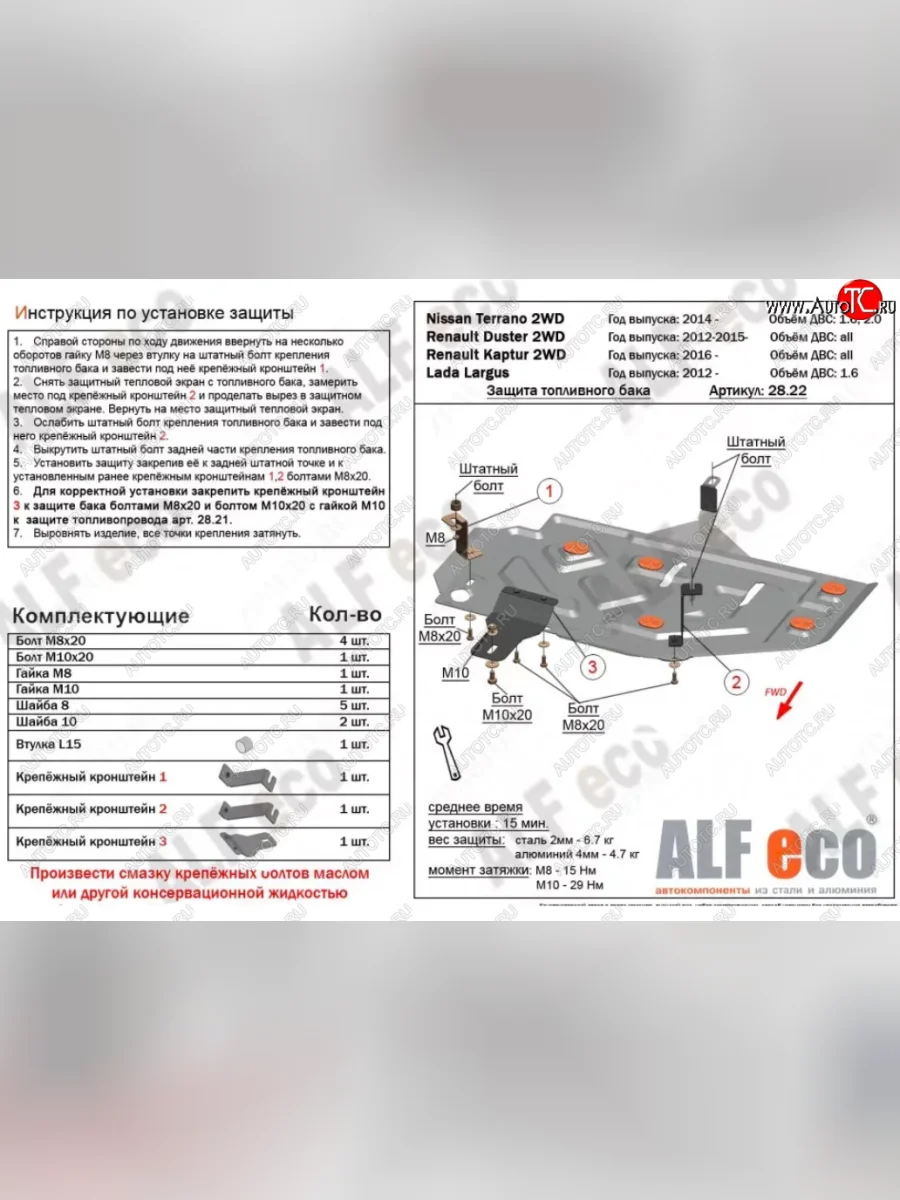 Защита топливного бака (V-1,6) Alfeco Лада ВАЗ Ларгус дорестайлинг R90 (2012-2021) (Сталь 2 мм)  в Перми Пермском крае