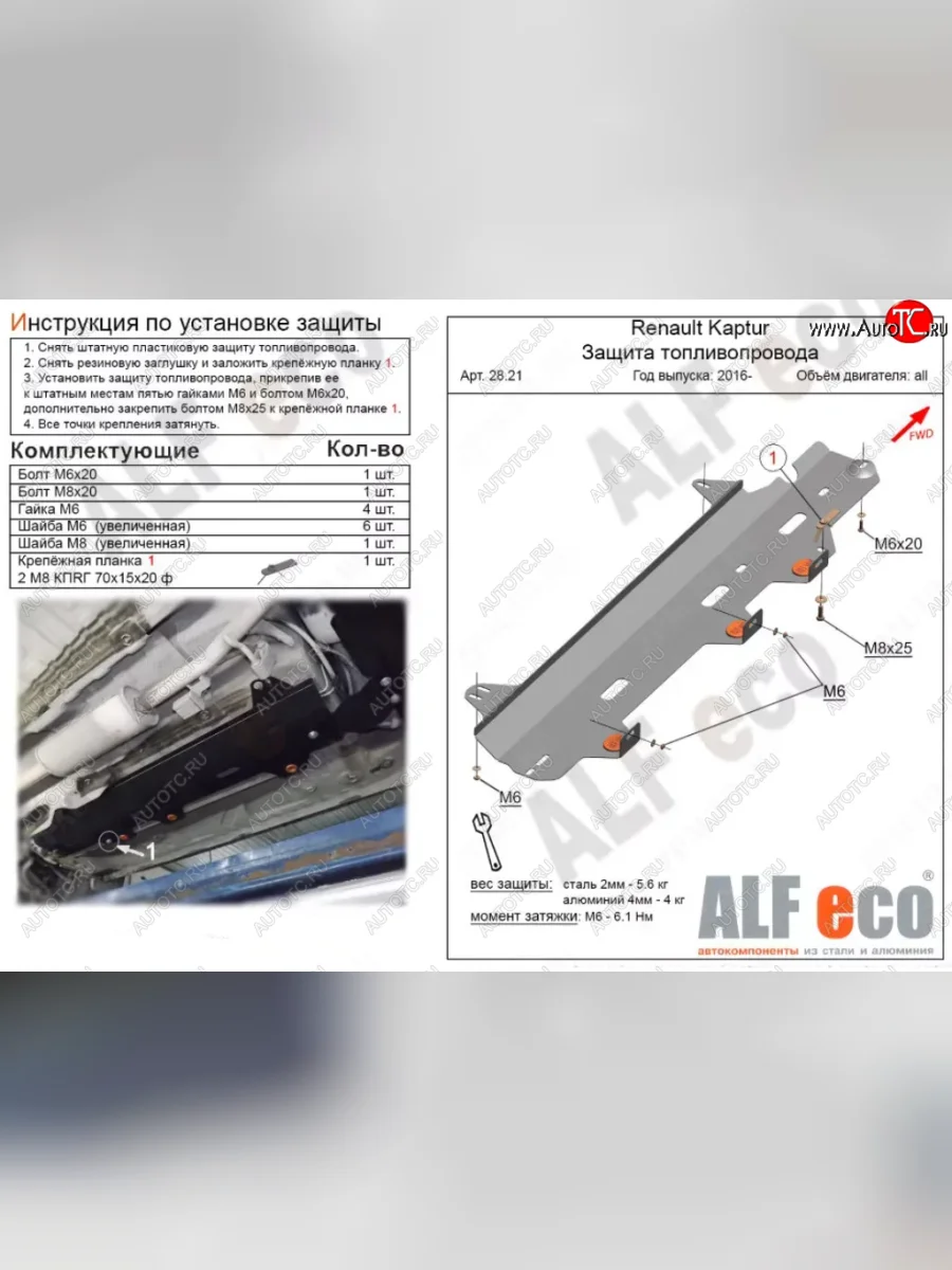 Защита топливопровода (V-1,6) Alfeco Лада ВАЗ Ларгус дорестайлинг R90 (2012-2021) (Алюминий 3 мм)  в Перми Пермском крае