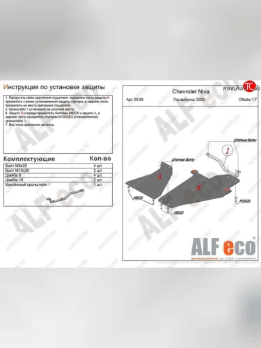 защита картера двигателя, рулевых тяг, КПП и РК (V-1,7, 3 части) Alfeco (Сталь 2 мм) Лада ВАЗ Нива Трэвел (212300-80) (2021-2025)
