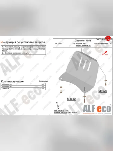 Защита рулевых тяг (V-1,7) Alfeco (Алюминий 3 мм) Лада ВАЗ Нива Трэвел (212300-80) (2021-2025)
