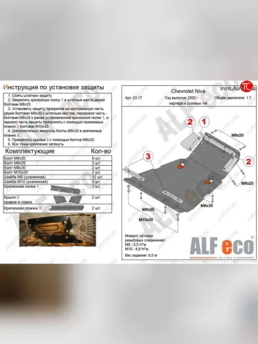 Защита картера двигателя и рулевых тяг (V-1,7) Alfeco (Алюминий 3 мм) Лада ВАЗ Нива Трэвел (212300-80) (2021-2025)