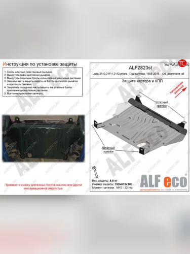 Защита картера двигателя и КПП (установка на штатные точки) Alfeco (Алюминий 3 мм) Лада ВАЗ Приора 2172 хэтчбек рестайлин (2013-2015)