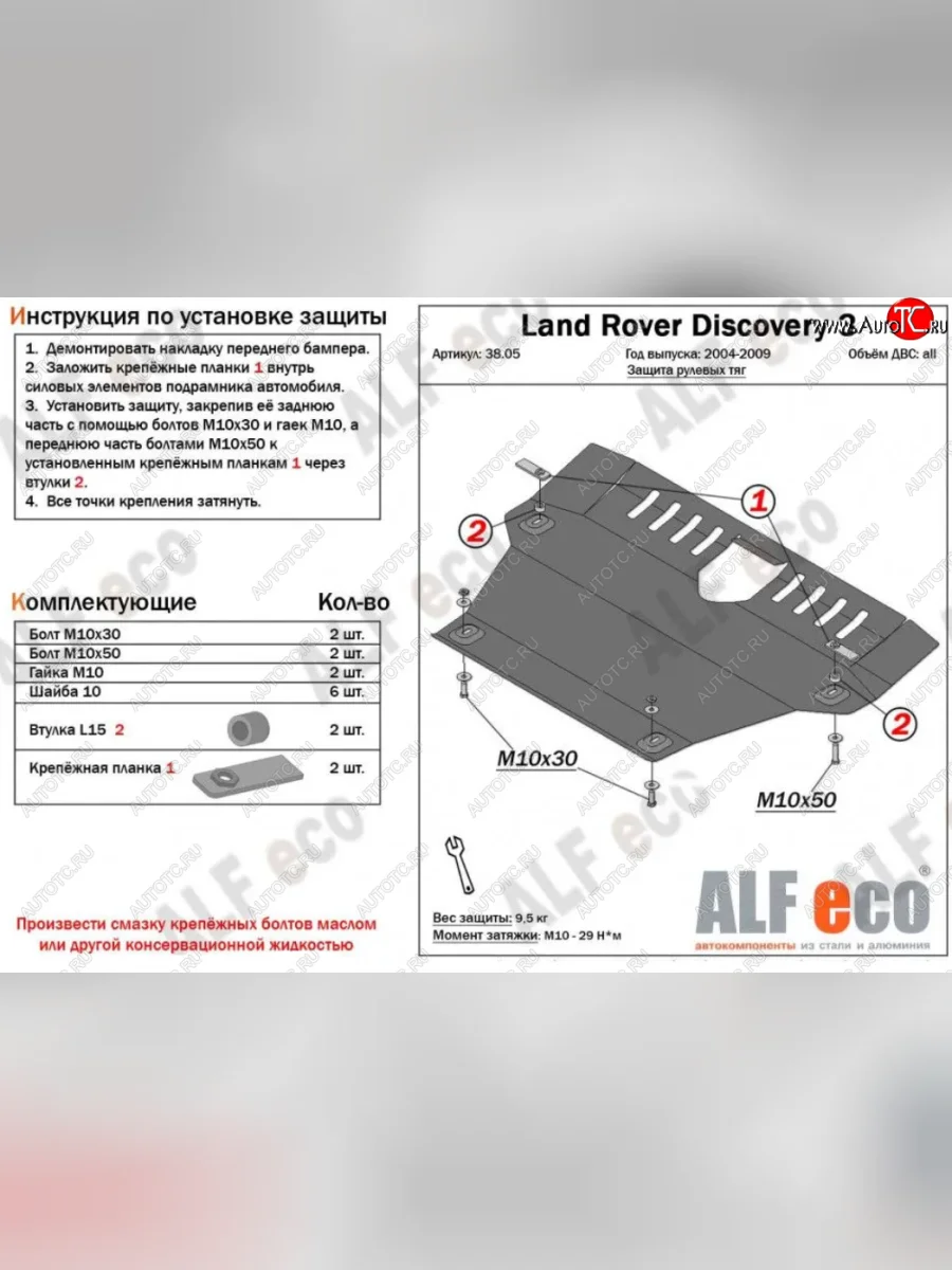 Защита рулевых тяг Alfeco Land Rover Discovery 3 L319 (2004-2009) (Алюминий 4 мм)  в Керчи Республика Крым