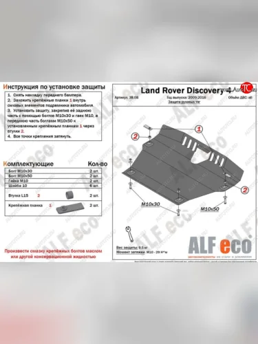Защита рулевых тяг Alfeco (Алюминий 4 мм) Land Rover Discovery 4 L319 (2009-2016)