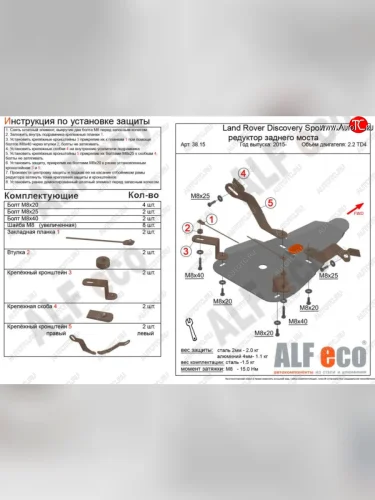 Защита редуктора заднего моста (V-2,0 TD; 2,2 TD АТ 4WD) Alfeco (Алюминий 4 мм) Land Rover Discovery Sport  L550 (2014-2019) дорестайлинг