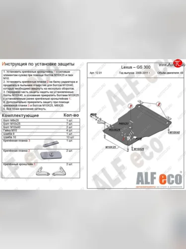 Защита картера двигателя и КПП (V-3,0, установка на пыльник) Alfeco (Алюминий 3 мм) Lexus GS300 S190 дорестайлинг (2005-2006)