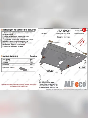 Защита картера двигателя и КПП (V-1,3) Alfeco (Сталь 2 мм) Lifan Breez (2006-2012)
