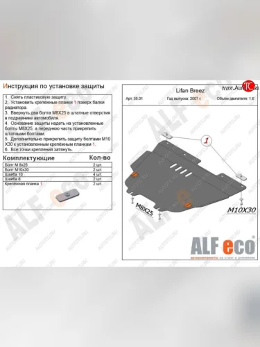 Защита картера двигателя и КПП (V-1,6) Alfeco (Сталь 2 мм) Lifan Breez (2006-2012)