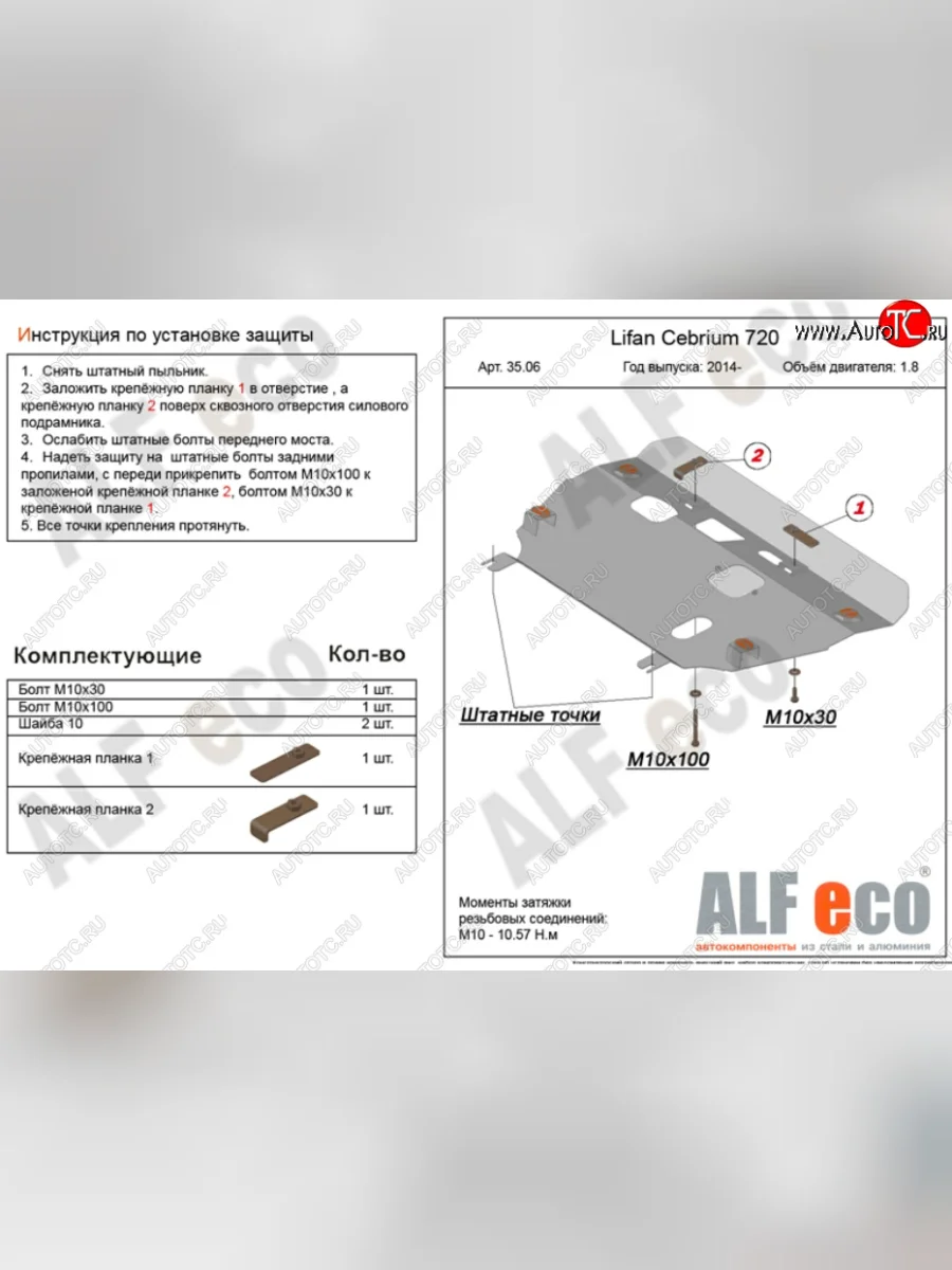 Защита картера двигателя и КПП (V-1,8) Alfeco Lifan Cebrium (2013-2025) (Сталь 2 мм)  в Самаре Самарской области