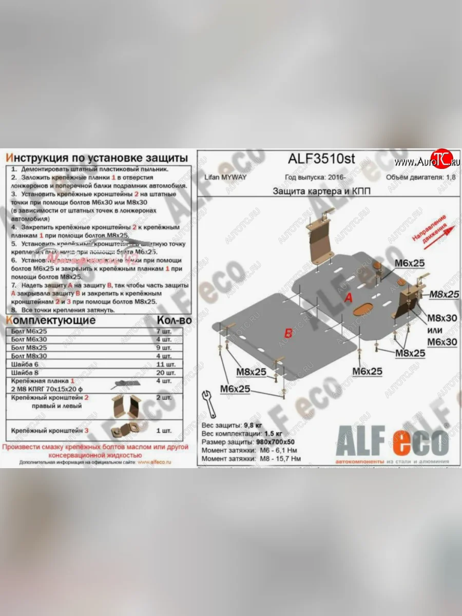 Защита картера двигателя и КПП (V-1,8, 2 части) ALFECO Lifan Myway (2016-2025) (Алюминий 3 мм)  в Перми Пермском крае