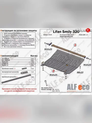 Защита картера двигателя и КПП (V-1,3) Alfeco (Алюминий 4 мм) Lifan Smily 320 хэтчбэк дорестайлинг (2010-2016)