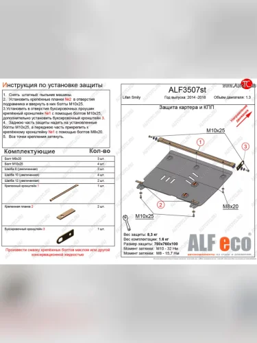 Защита картера двигателя и КПП (V-1,3) Alfeco (Алюминий 3 мм) Lifan Smily 330 хэтчбэк рестайлинг (2014-2017)