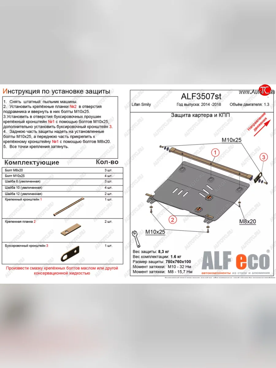 Защита картера двигателя и КПП (V-1,3) Alfeco Lifan Smily 330 хэтчбэк рестайлинг (2014-2017) (Алюминий 4 мм)  в Керчи Республика Крым