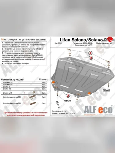Защита картера двигателя и КПП (V-1,5; 1,8) Alfeco (Сталь 2 мм) Lifan Solano  дорестайлинг (2016-2025)