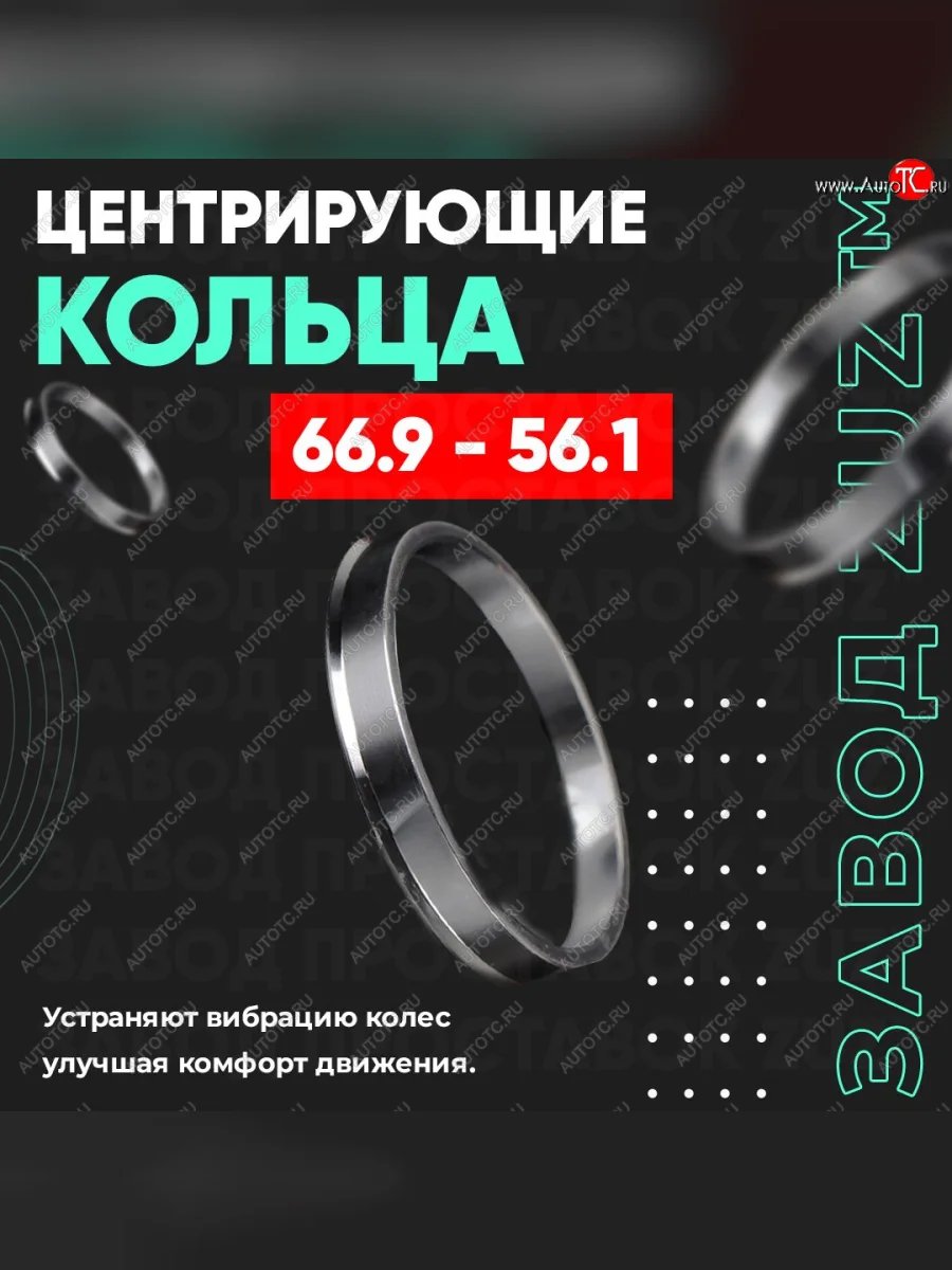 Алюминиевое центровочное кольцо (4 шт) ЗУЗ 56.1 x 66.9 Acura EL ES дорестайлинг (2000-2003)